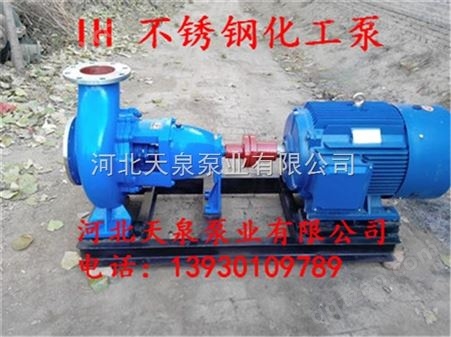 IH100-65-250A不锈钢化工泵