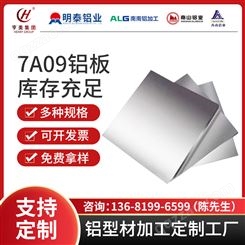 精加工正常发货7A09铝板多种规格挤压模具高强度铝合金航天
